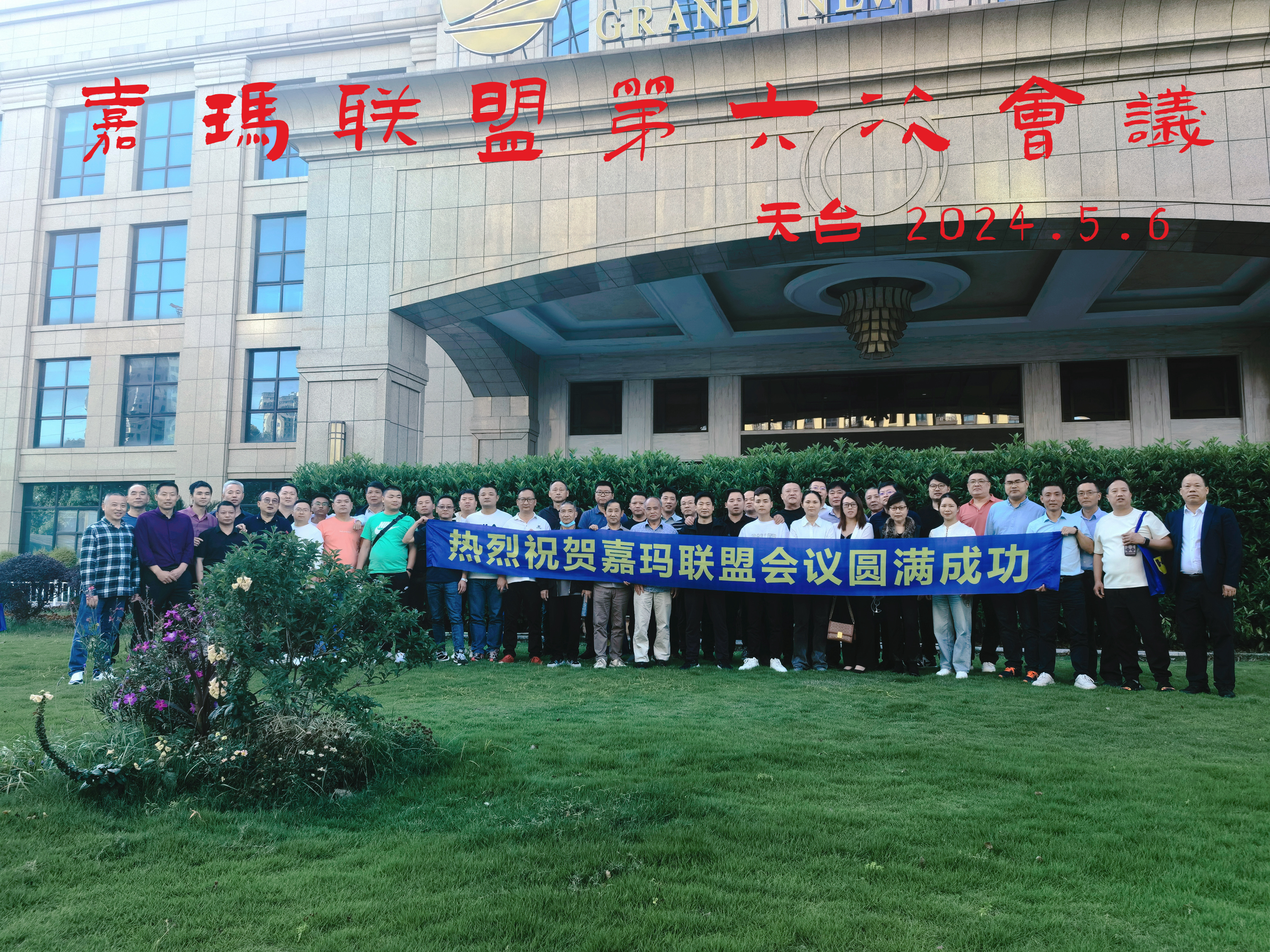 第六屆聯(lián)盟會(huì)議花絮
